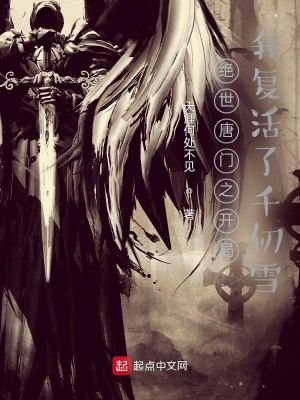 绝世唐门之开局娶冰雪二帝