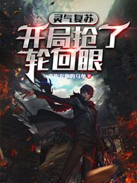 灵气复苏开局渡劫震撼全球