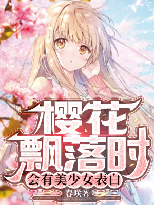 樱花飘落是多少秒?