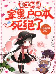 重生归来家里户口本死绝了全文