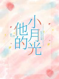 他的小月光全文免费阅读