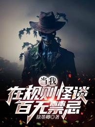 民间怪谈之百无禁忌