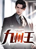 叶九州苏浅浅免费阅读听书