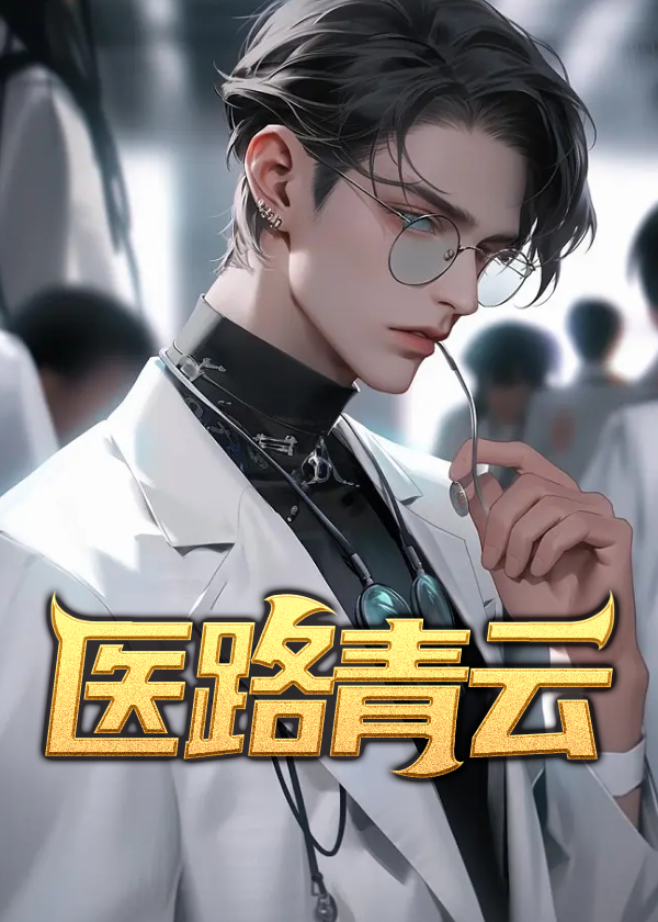 医路青云林衍完结版