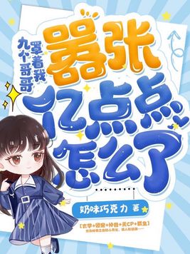 九个哥哥罩着我嚣张亿点点怎么了三八