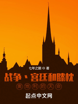 奥地利的天命主角那一章登基的