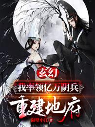 我率领阴差重建地府