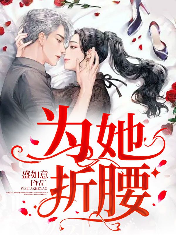 一眼动情矜贵大佬甘愿为她折腰