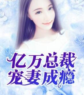 闪婚了亿万首富作者胜妃溪