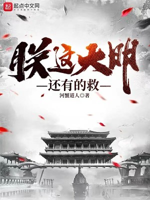 朕这大明还有的救河蟹道人