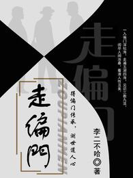 走偏门最新章节