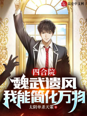 四合院魏武遗风我能简化万物书旗网免费阅读