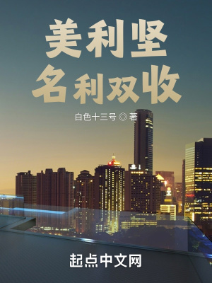 美利坚名利双收加料