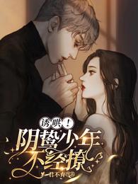 诱哄!阴鸷少年不经撩晋江