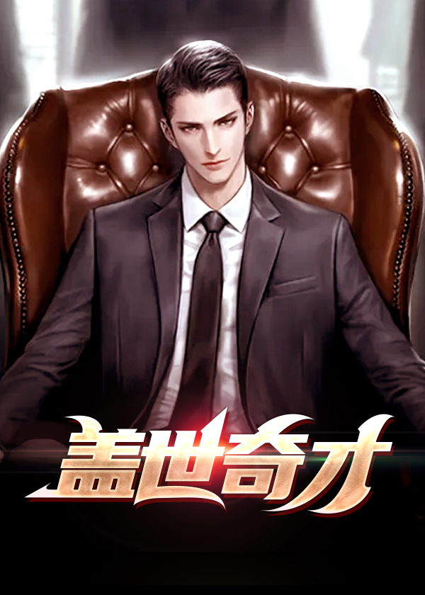 盖世奇才全文免费阅读