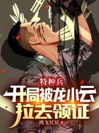 特种兵开局睡龙小云