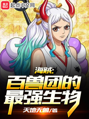 海贼百兽团的最强生物百度