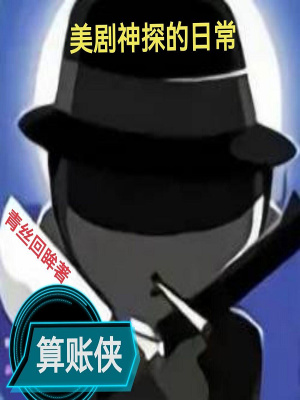 美剧神探的日常有哪些剧情