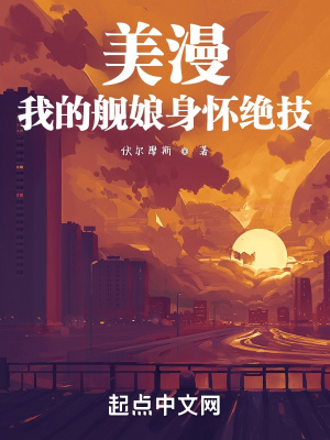 美漫我的舰娘身怀绝技福尔摩斯