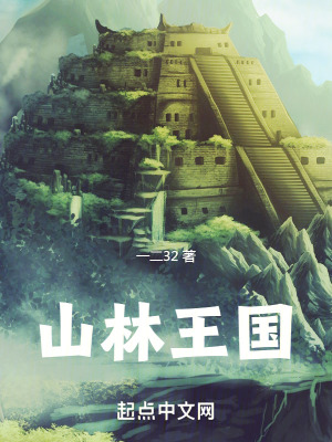 山林王国阅读