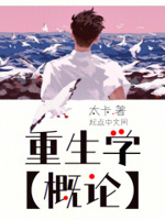 重生学概论大结局