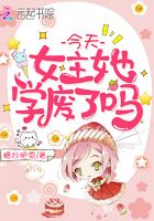 今天女主她学废了吗类似