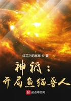 神邸开局鱼猫兽人类似