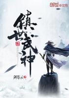 镇世武神为什么不更新了呢
