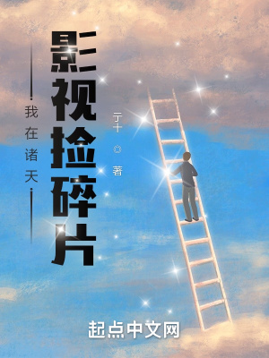 我在诸天影视捡碎片类似