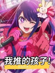 我推的孩子是哪个公司制作的