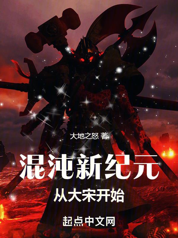 混沌纪元笔趣阁