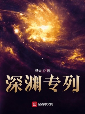 深渊专列男主能力