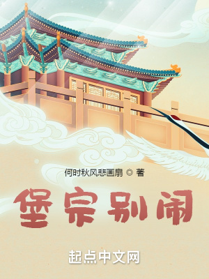 堡宗别闹免费阅读