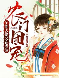 农门团宠全能大佬又在虐渣免费完整版