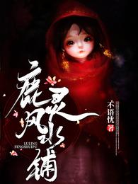 鹿灵风水铺完整版免费