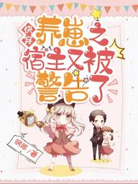 快穿养崽之宿主又被警告了更新