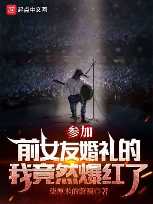 参加前任女友婚礼