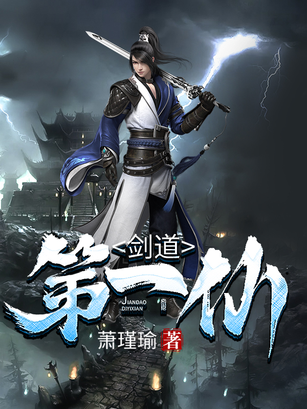 剑道第一仙青棠