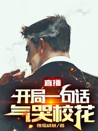 直播开局一句话气哭校花短剧