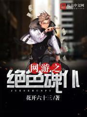 网游之绝色魂仆花开六十三