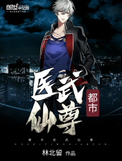 都市医武仙尊等级划分