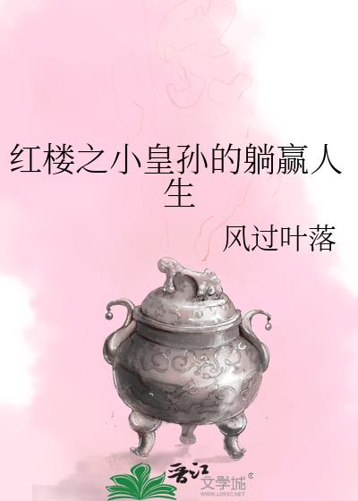 红楼之皇太孙