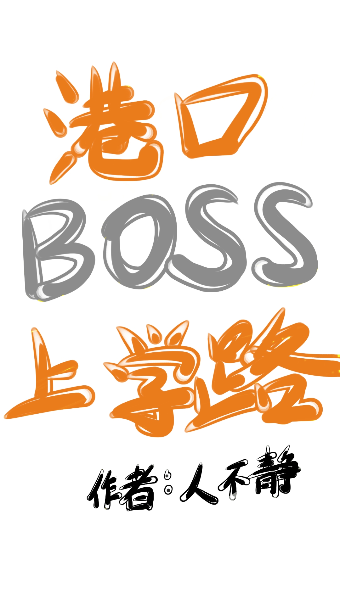 港口boss上学路TXT