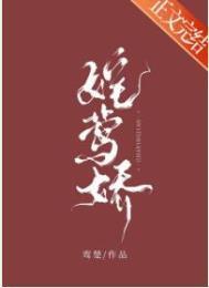 嫁莺娇鸾楚全文