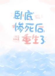 卧底惨死后重生了是主攻文吗