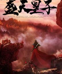 最强皇太子赵峥免费