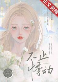 不止悸动讲了什么