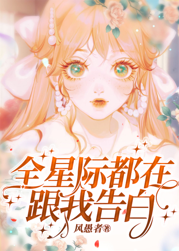 全星际都在教我谈