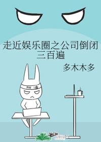 走近娱乐圈之公司倒闭三百遍多木木多