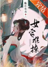 女官难撩by临江有月txt